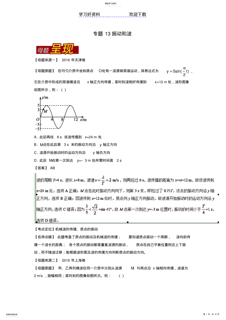 2022年高考物理母题题源系列专题振动和波 .pdf_第1页