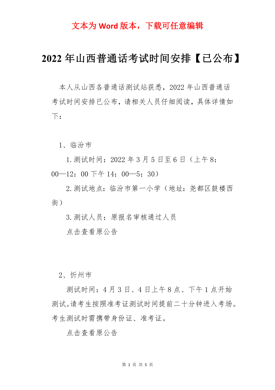 2022年山西普通话考试时间安排【已公布】.docx_第1页