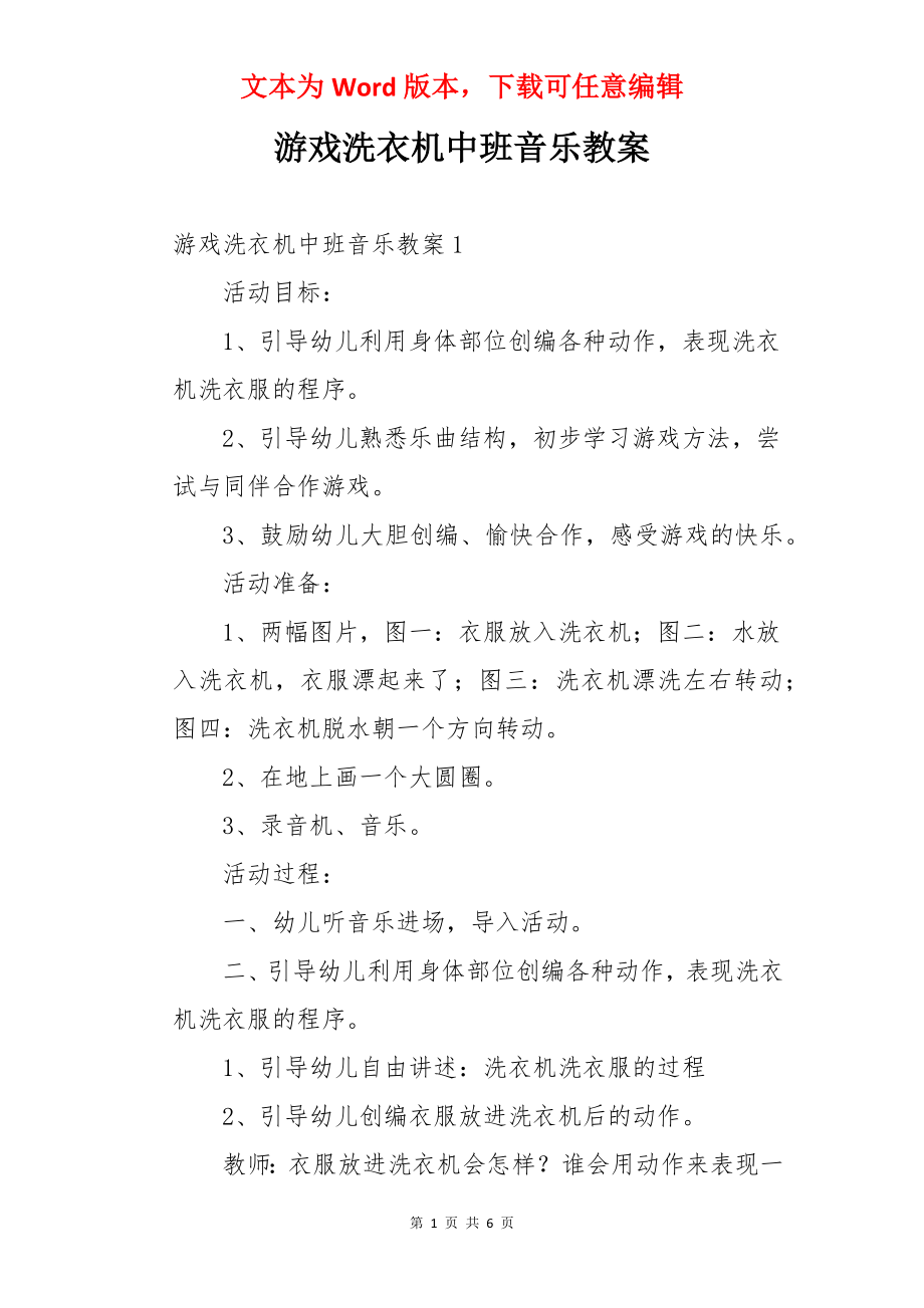 游戏洗衣机中班音乐教案.docx_第1页