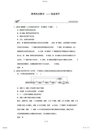 2022年高考生物复习高考热点集训免疫调节Word版含解析 .pdf