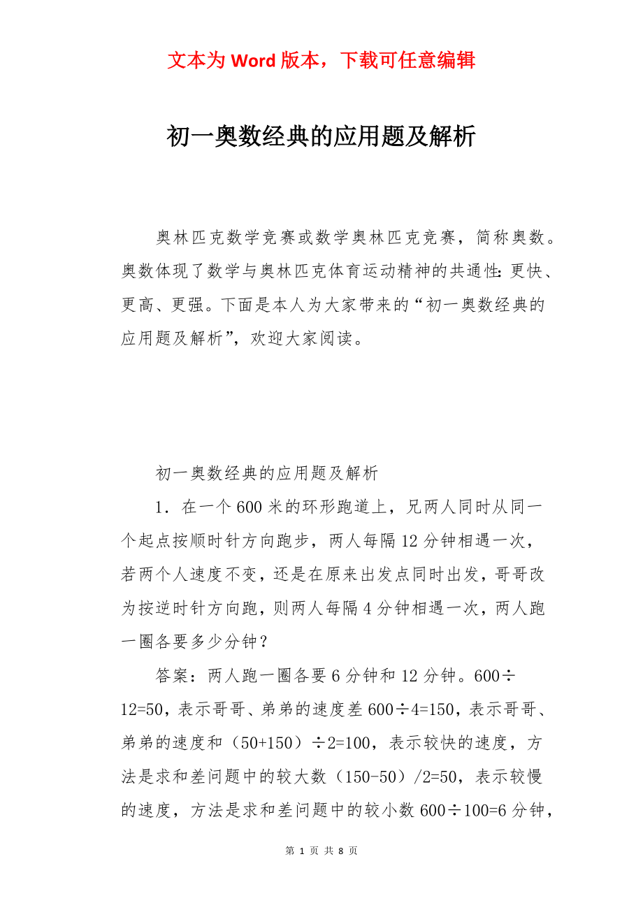 初一奥数经典的应用题及解析.docx_第1页