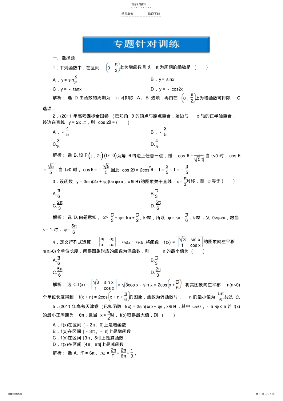 2022年高三数学专题复习第一部分专题二第一讲专题针对训练 .pdf_第1页