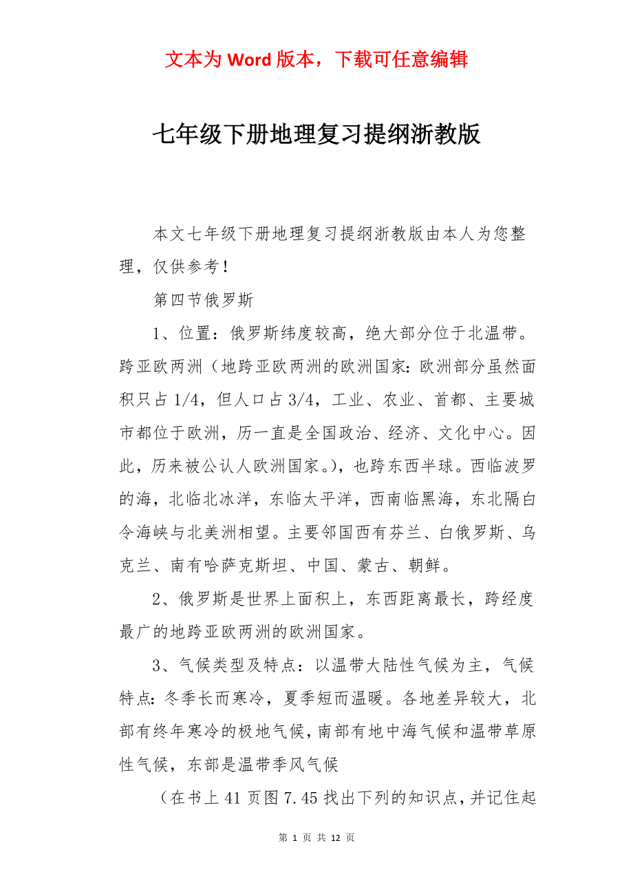 七年级下册地理复习提纲浙教版.docx_第1页