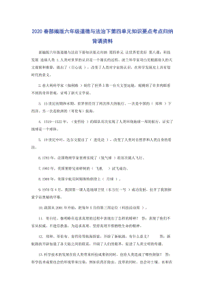 2020春部编版六年级道德与法治下第四单元知识要点考点归纳背诵资料.docx