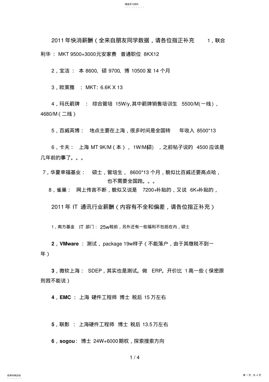 2022年快消薪酬全来自朋友同学数据,请各位指正补充 .pdf_第1页