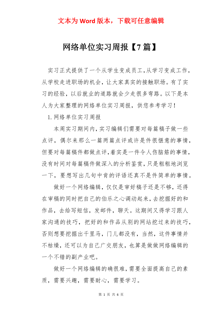 网络单位实习周报【7篇】.docx_第1页