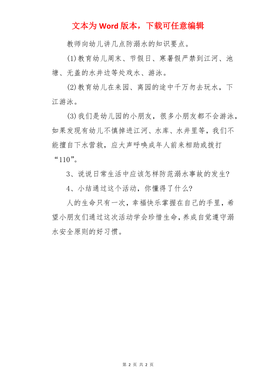 中班安全教育预防溺水教案.docx_第2页