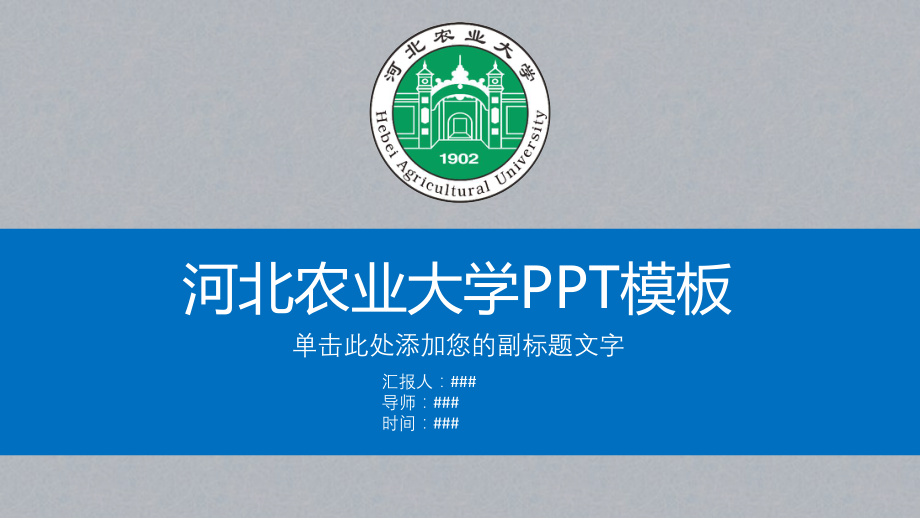 河北农业大学ppt课件模板.pptx_第1页