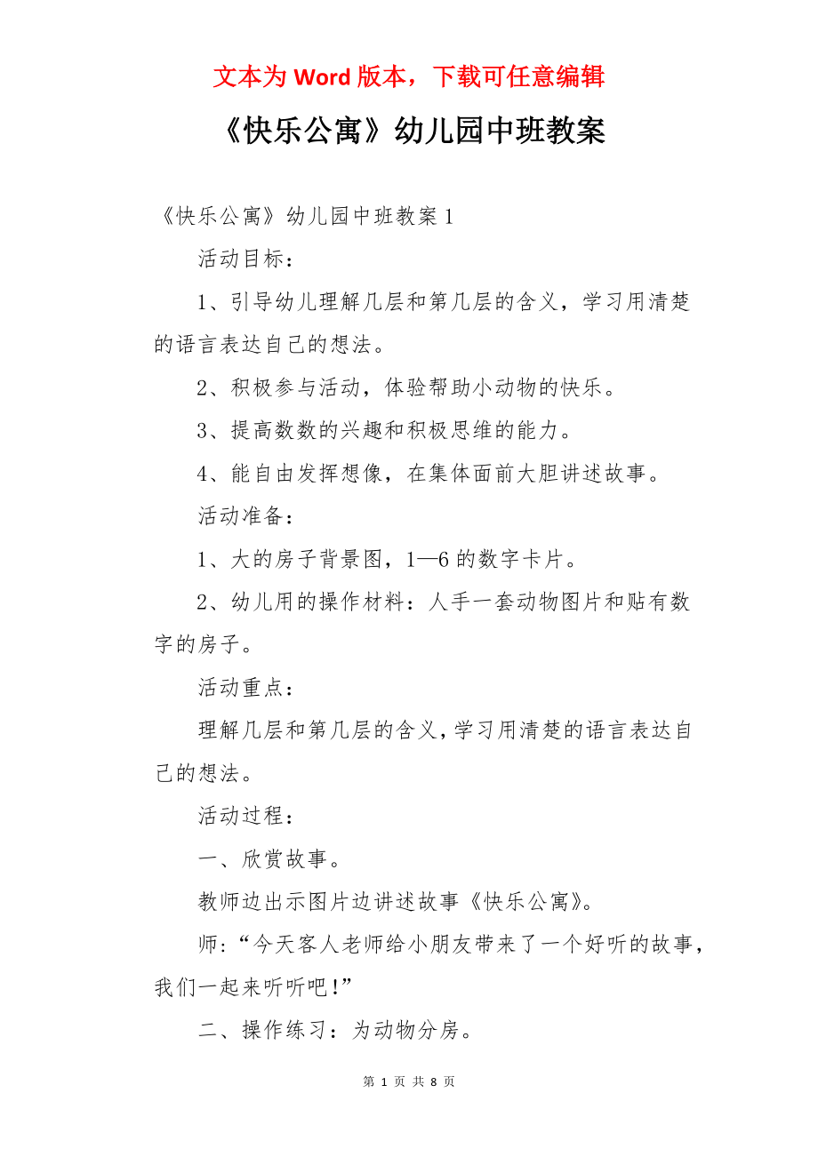 《快乐公寓》幼儿园中班教案.docx_第1页