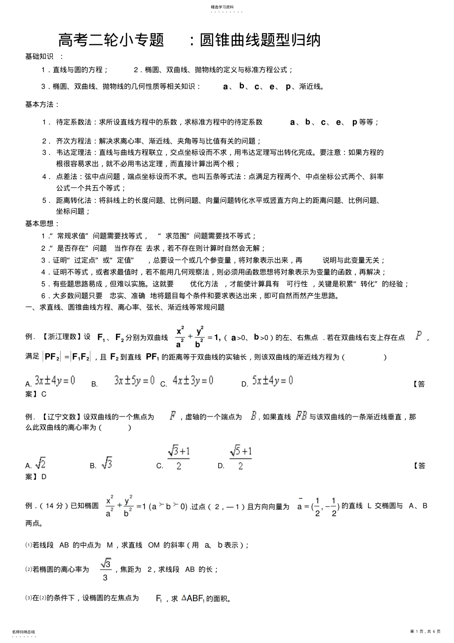 2022年高考二轮小专题-圆锥曲线题型归纳 .pdf_第1页