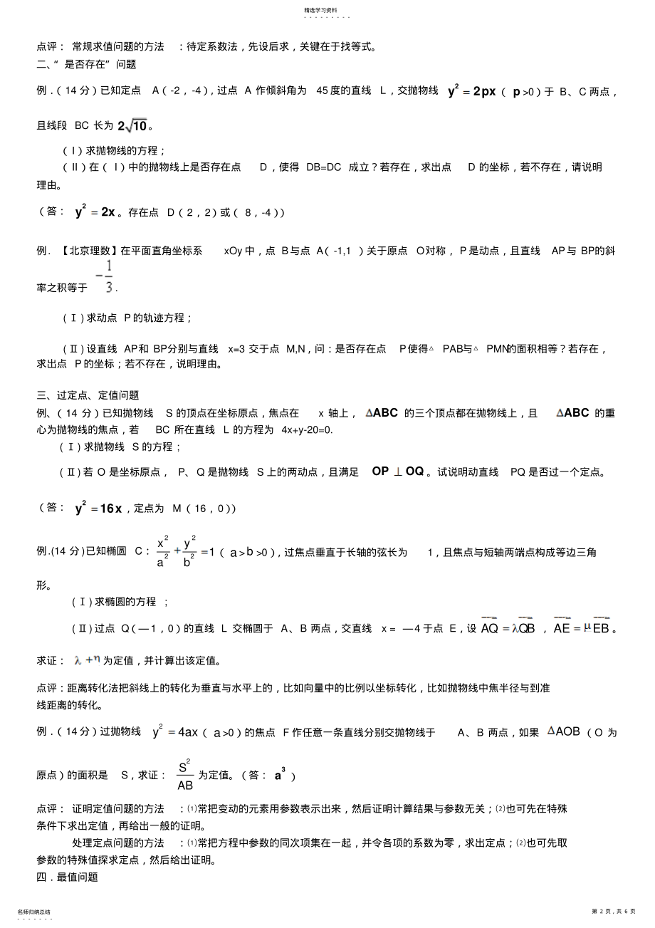 2022年高考二轮小专题-圆锥曲线题型归纳 .pdf_第2页