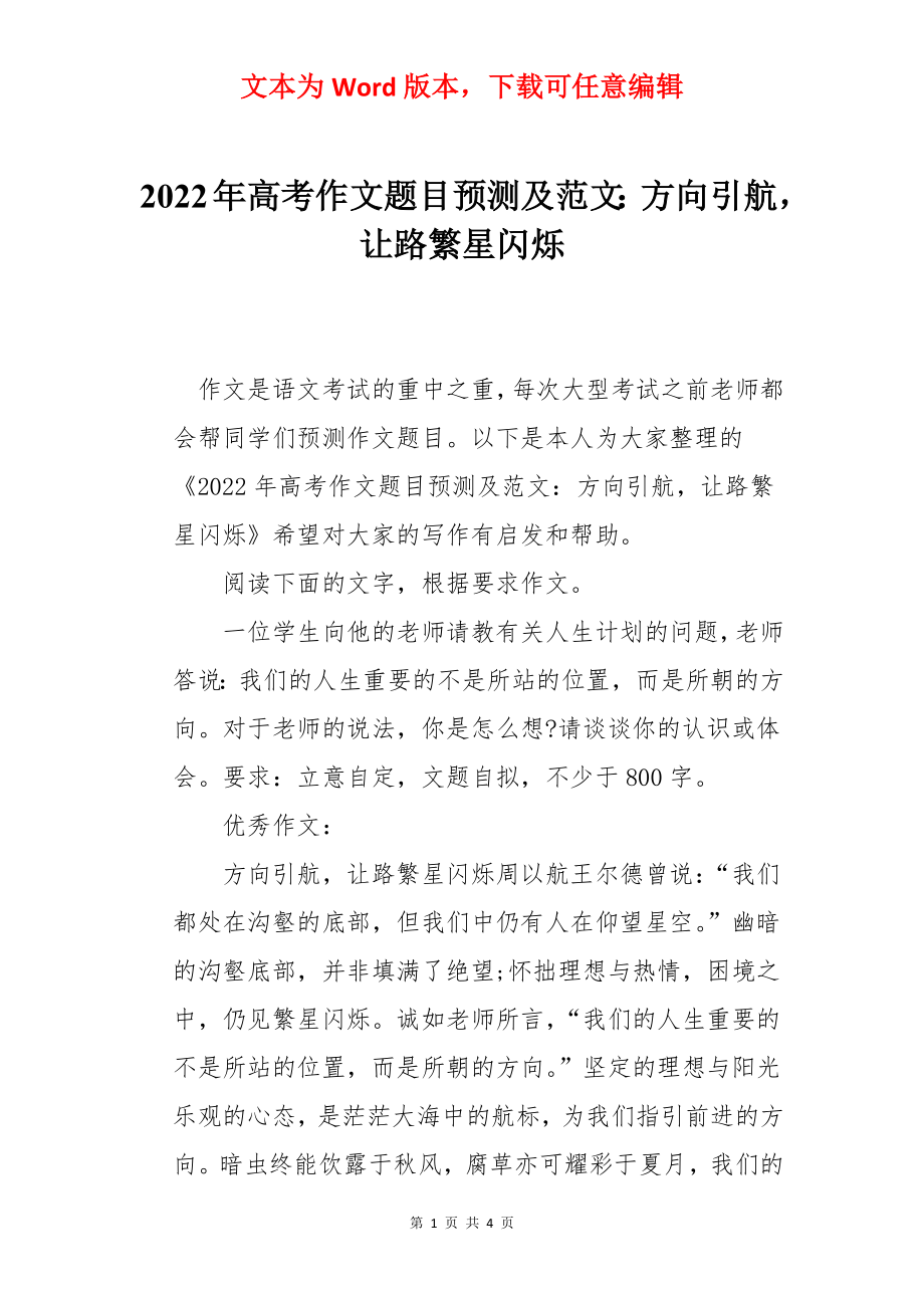 2022年高考作文题目预测及范文：方向引航让路繁星闪烁.docx_第1页