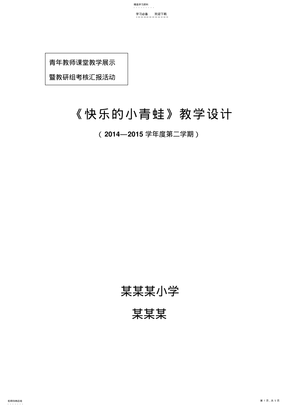 2022年快乐的小青蛙教案及反思 .pdf_第1页