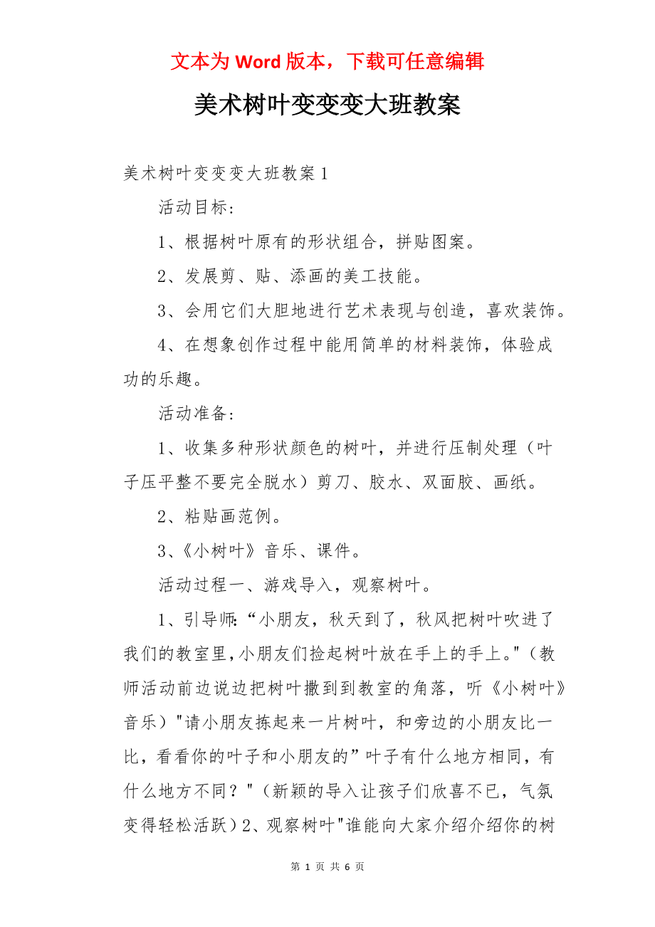 美术树叶变变变大班教案.docx_第1页