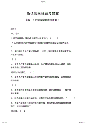 2022年急诊医学试题及答案 .pdf