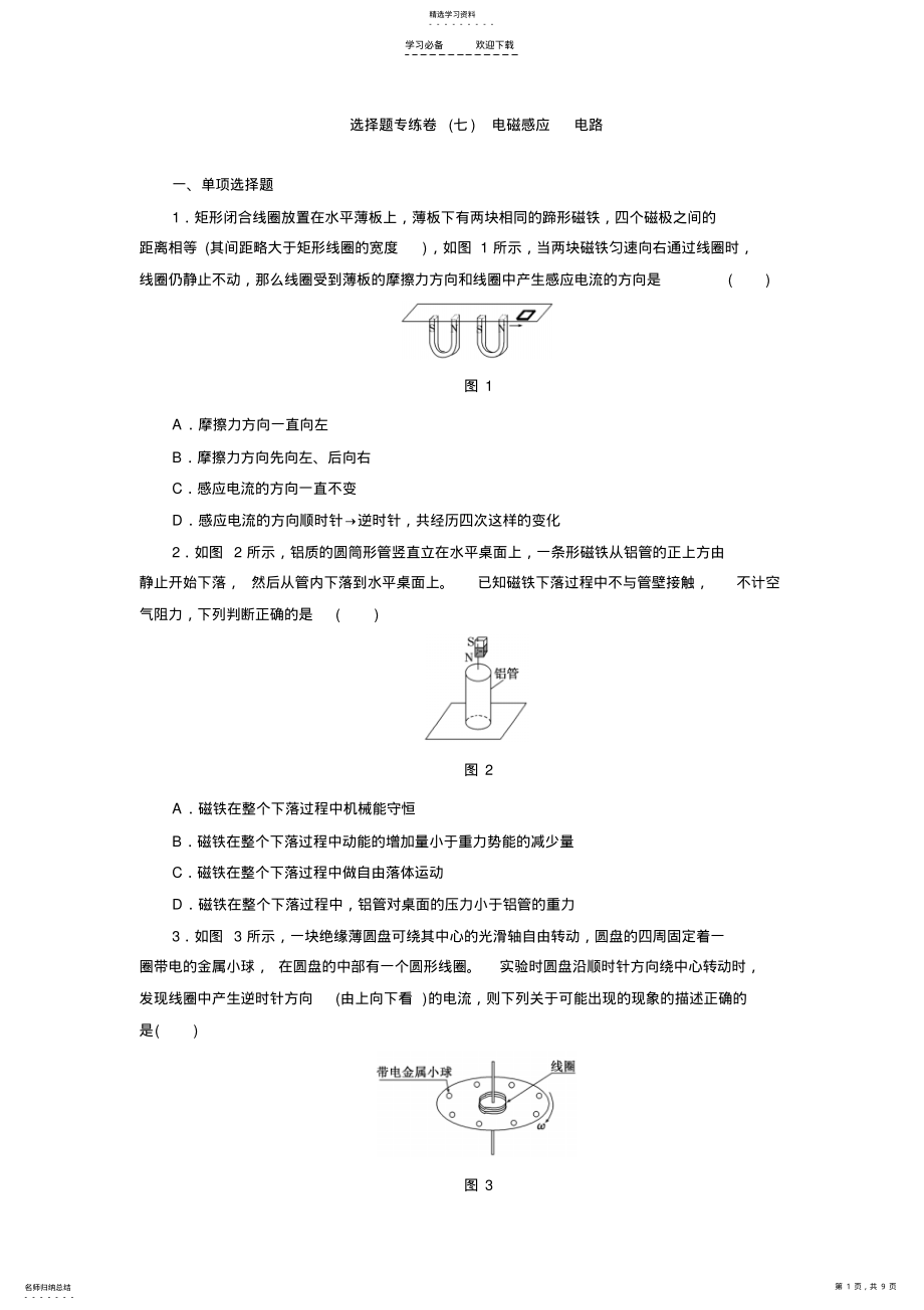 2022年高考物理大一轮复习专题系列卷电磁感应电路 .pdf_第1页