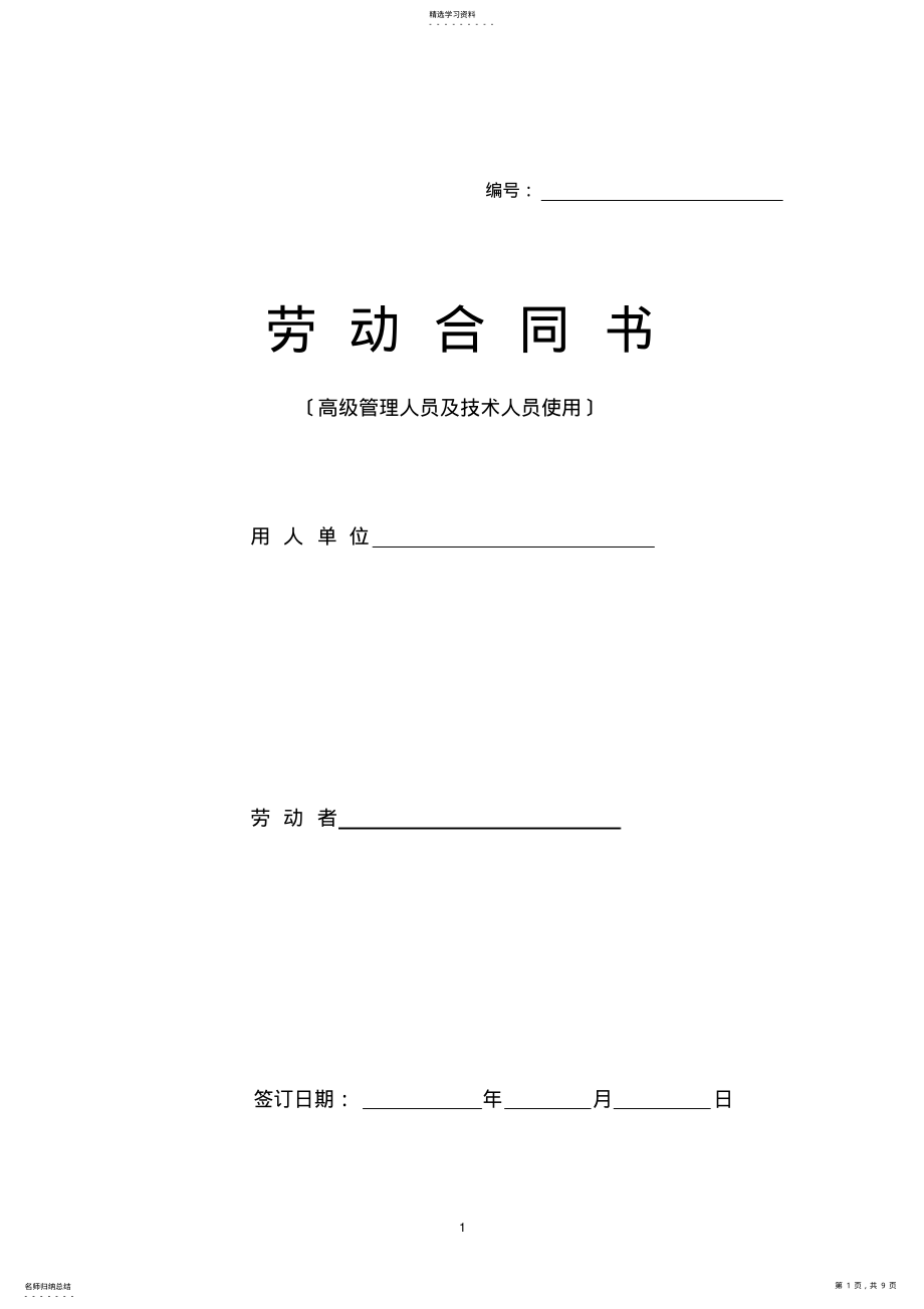 2022年高级管理人员劳动合同 .pdf_第1页