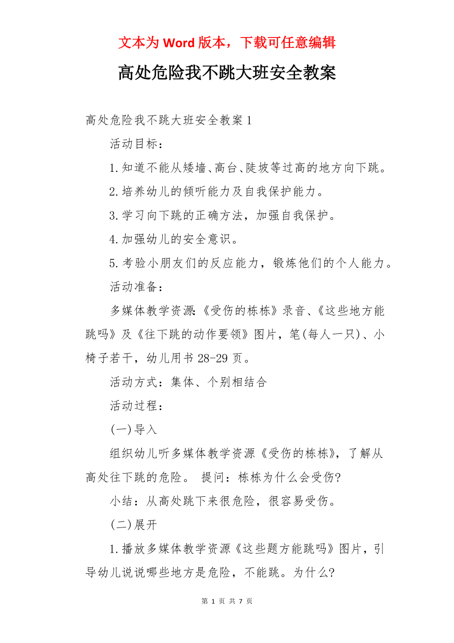 高处危险我不跳大班安全教案.docx_第1页