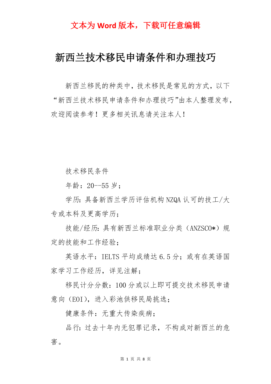 新西兰技术移民申请条件和办理技巧.docx_第1页