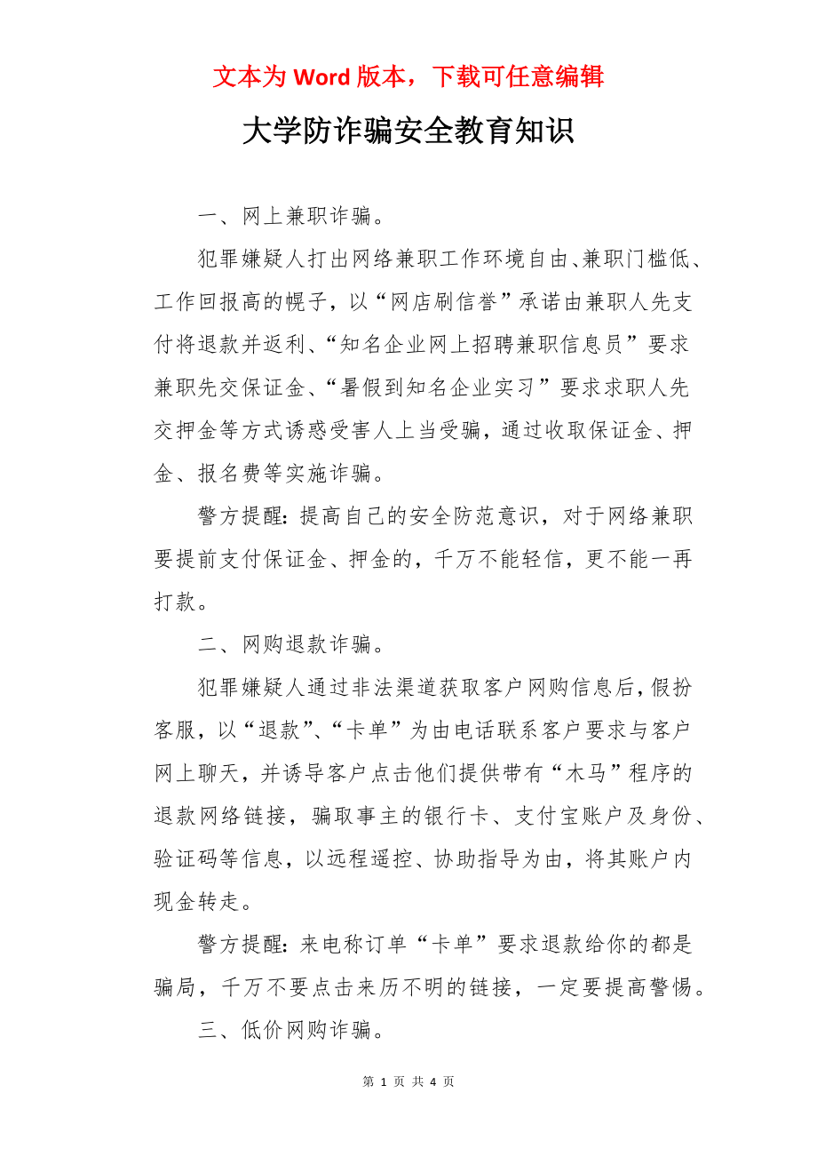 大学防诈骗安全教育知识.docx_第1页