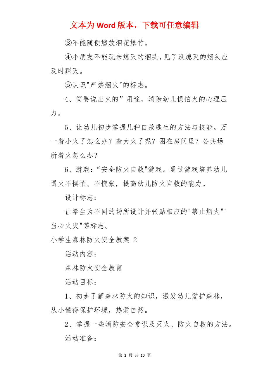 小学生森林防火安全教案 .docx_第2页