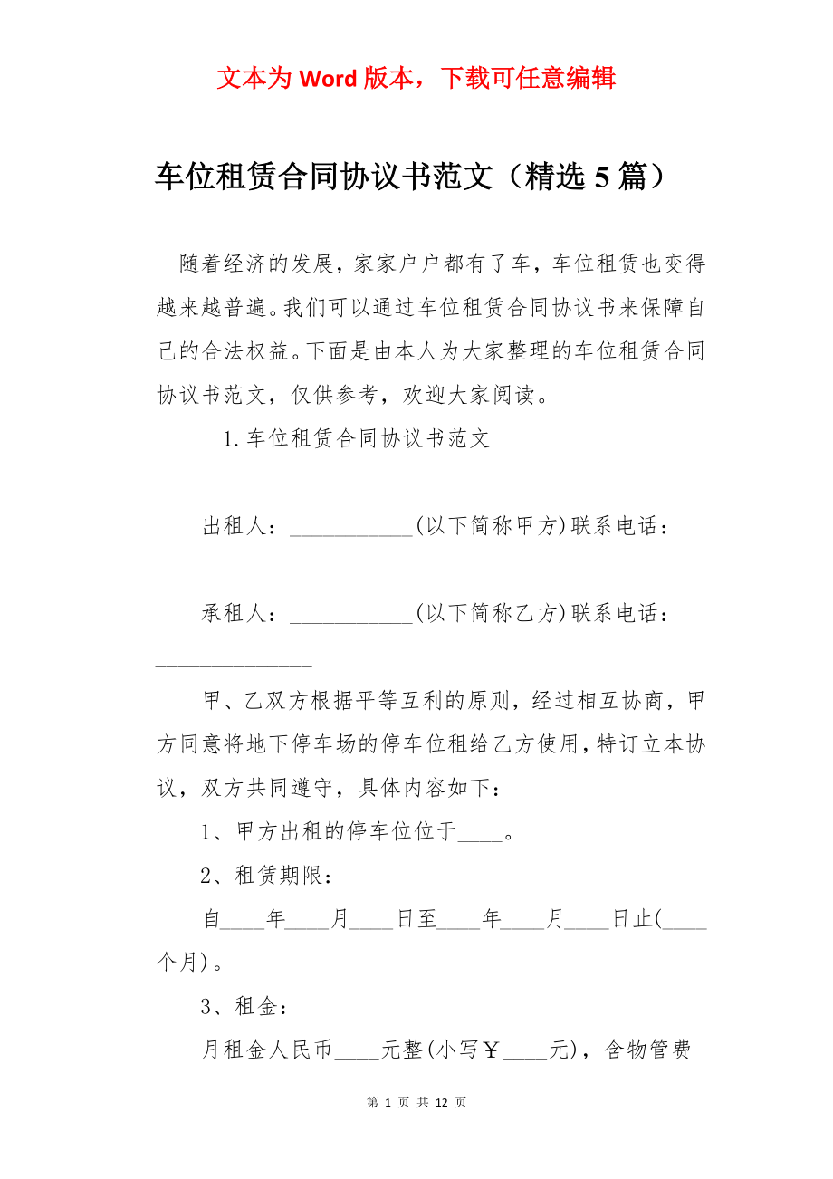 车位租赁合同协议书范文（精选5篇）.docx_第1页