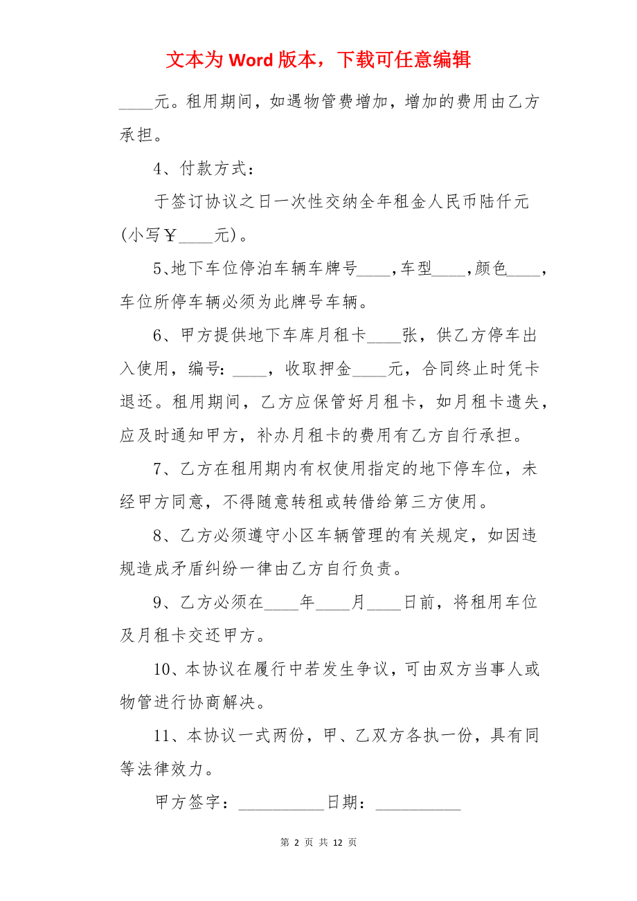 车位租赁合同协议书范文（精选5篇）.docx_第2页