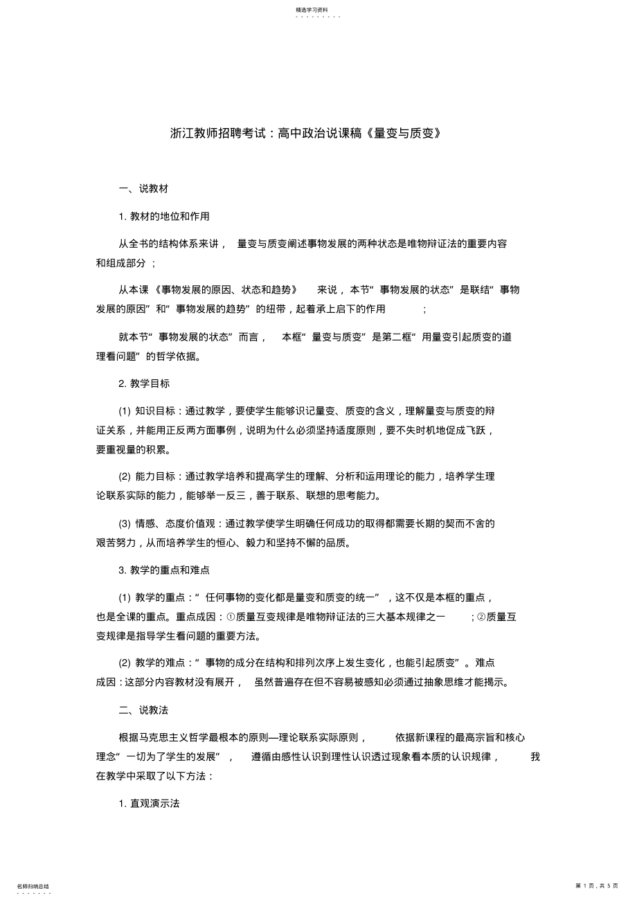 2022年高中政治说课稿《量变与质变》 .pdf_第1页