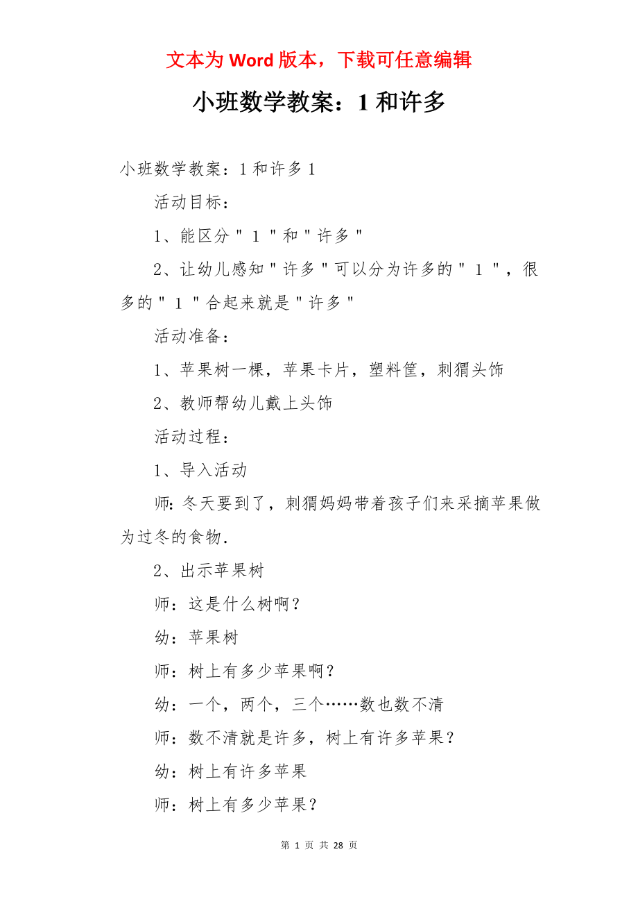 小班数学教案：1和许多.docx_第1页