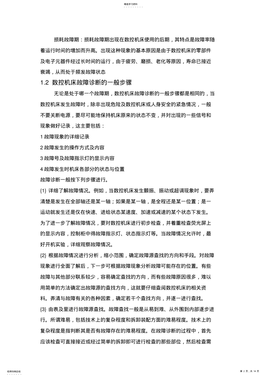 2022年故障自诊断技术的数控系统维修 .pdf_第2页