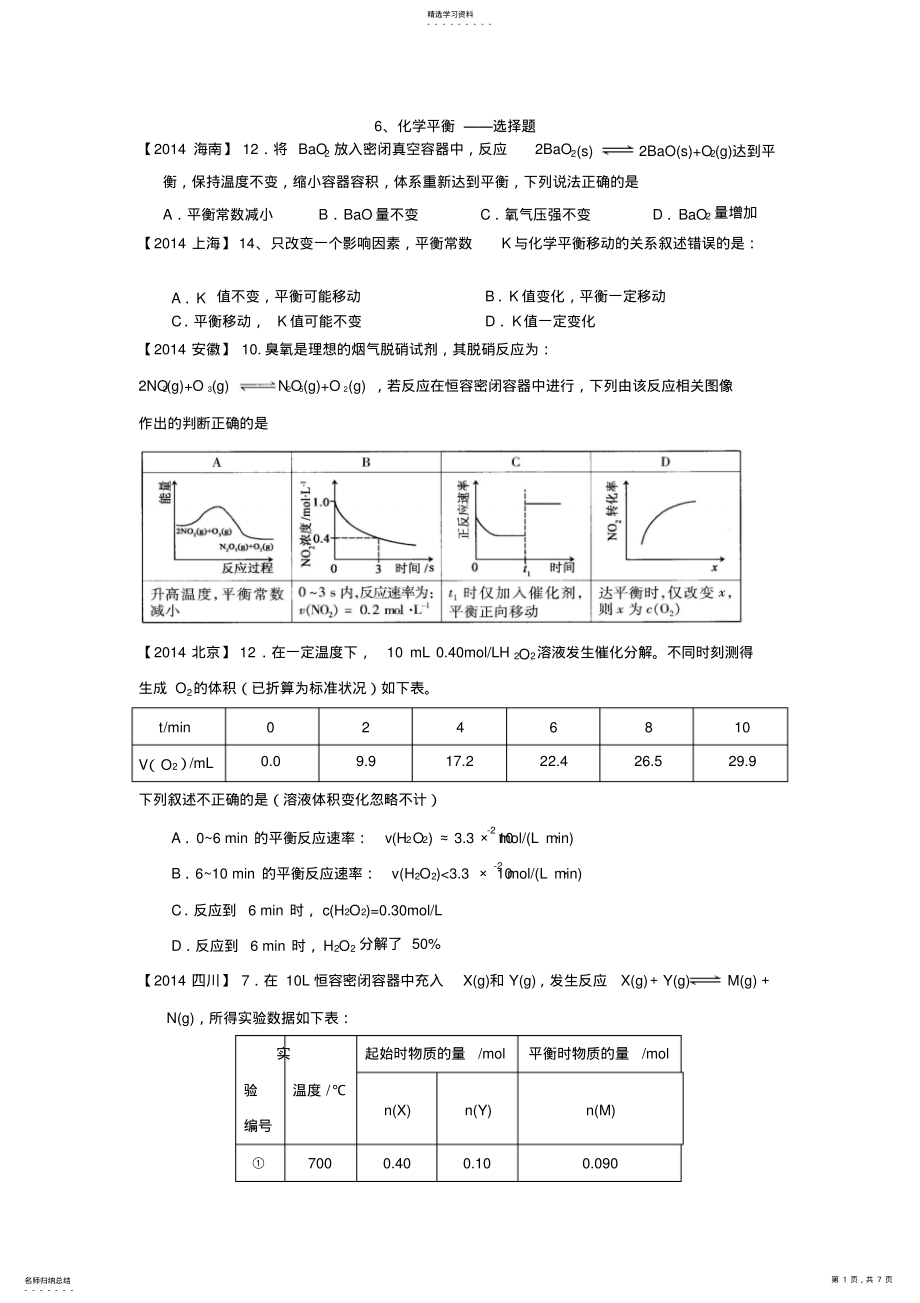 2022年高中化学二轮复习全国高考题分类汇编化学平衡选择题 .pdf_第1页