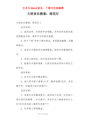 大班音乐教案：闹花灯.docx