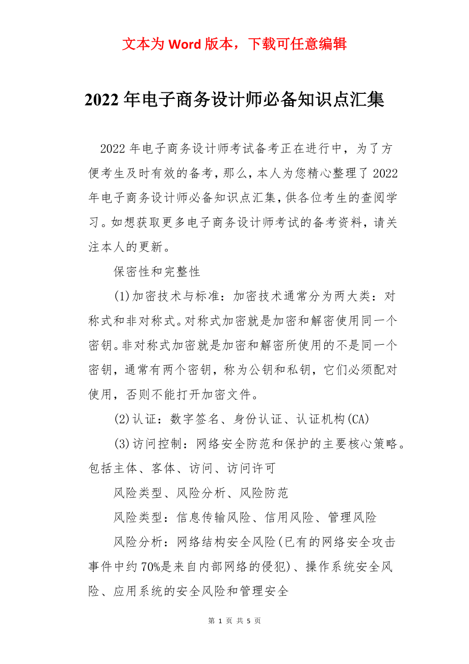 2022年电子商务设计师必备知识点汇集.docx_第1页