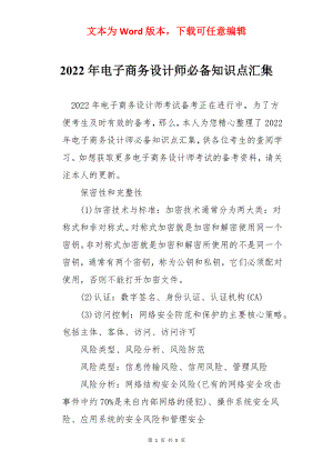 2022年电子商务设计师必备知识点汇集.docx