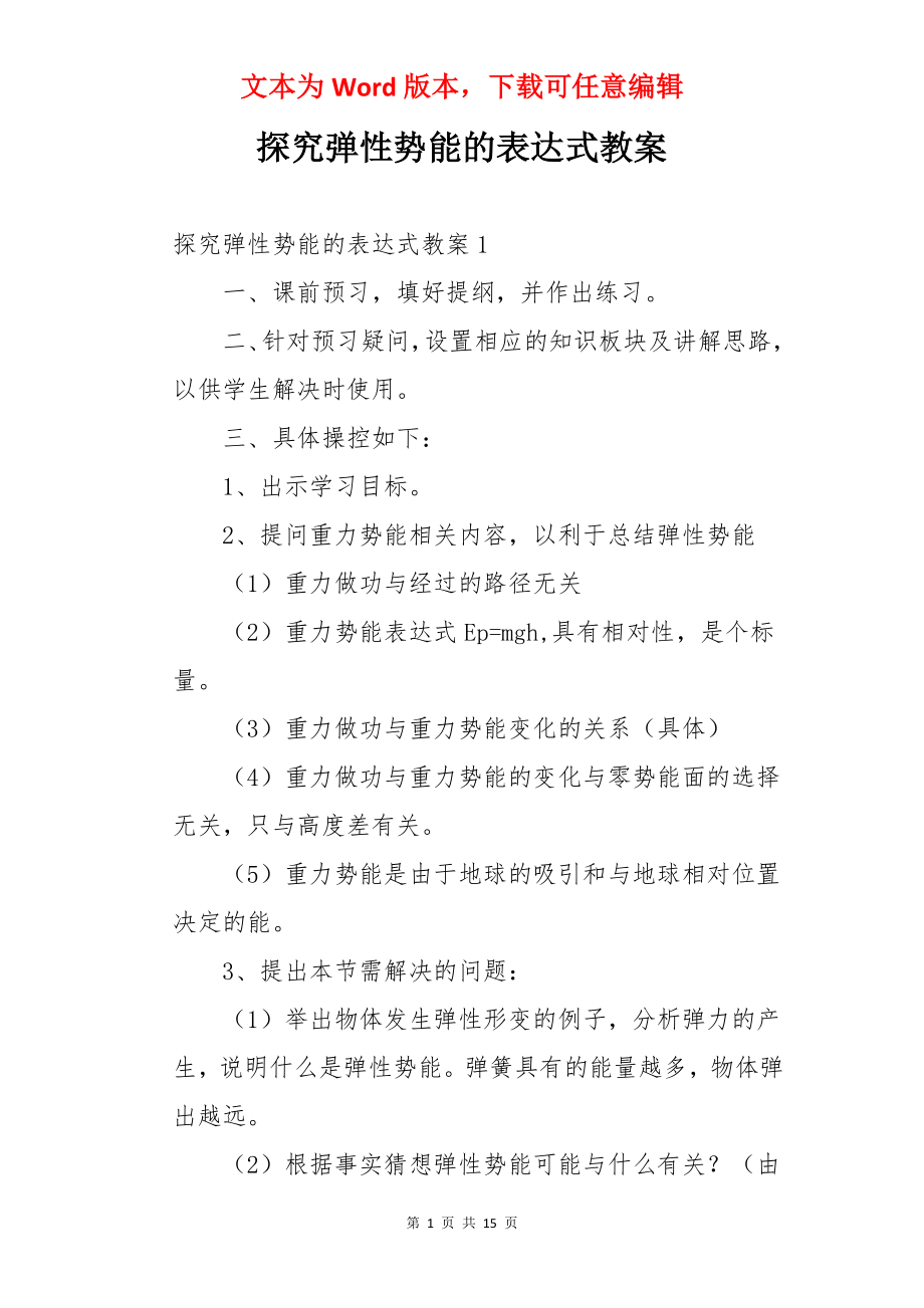 探究弹性势能的表达式教案.docx_第1页