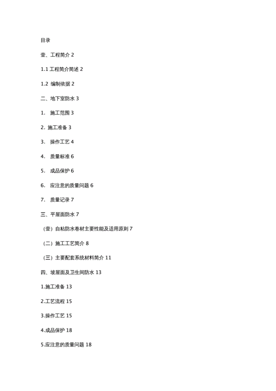 10132（建筑工程管理）防水分项工程施工方案.pdf_第2页