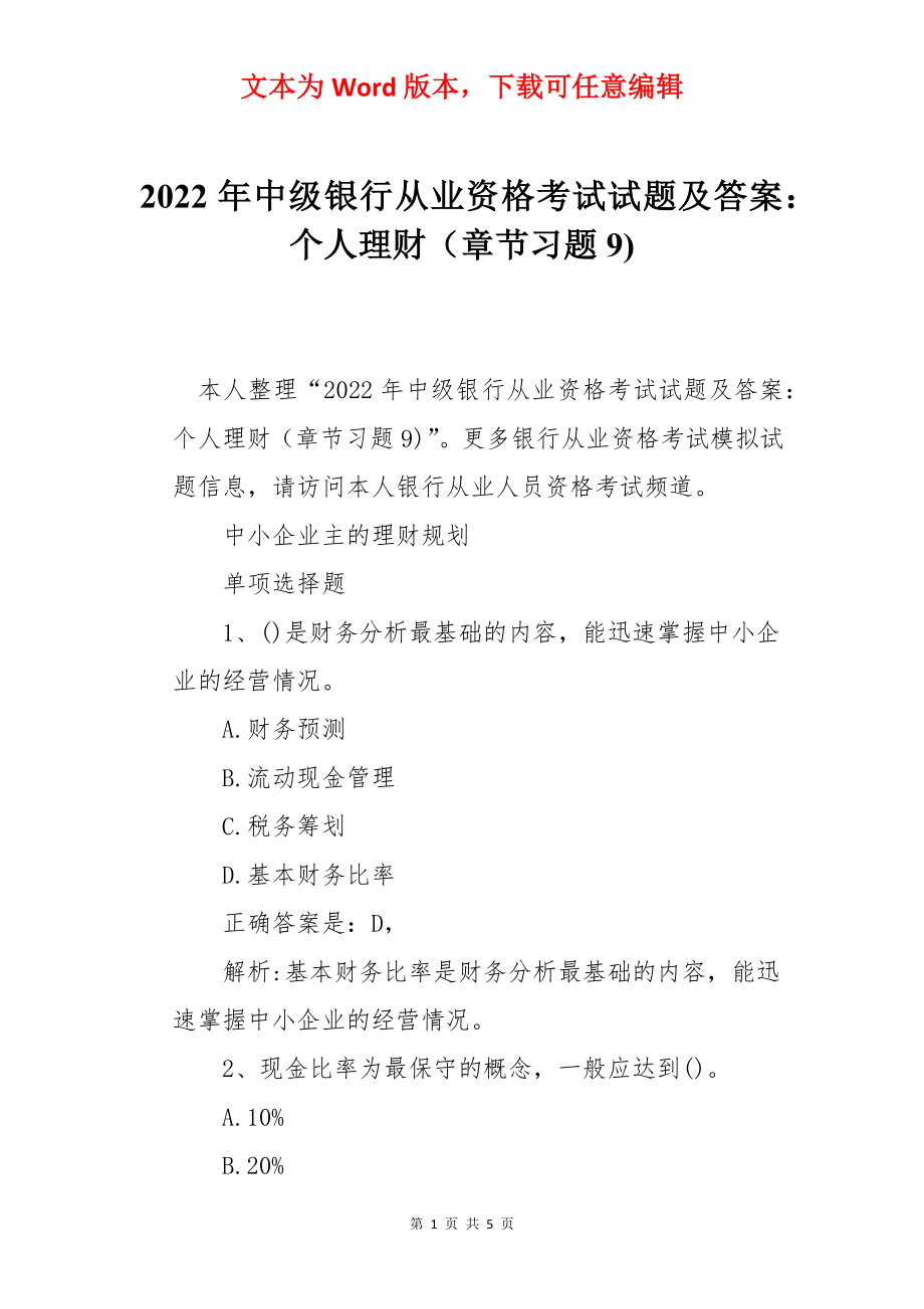 2022年中级银行从业资格考试试题及答案：个人理财（章节习题9).docx_第1页