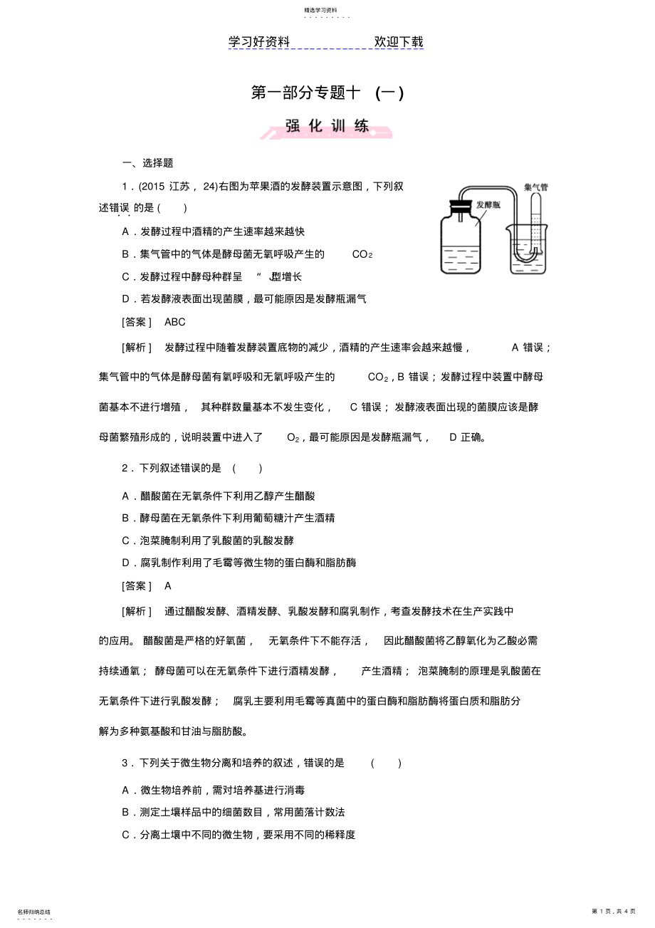 2022年高考生物二轮复习习题专题生物技术实践 .pdf_第1页