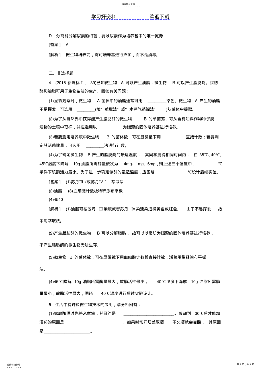 2022年高考生物二轮复习习题专题生物技术实践 .pdf_第2页