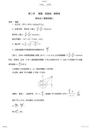 2022年高三数学二轮复习教案专题七第二讲椭圆双曲线抛物线 .pdf