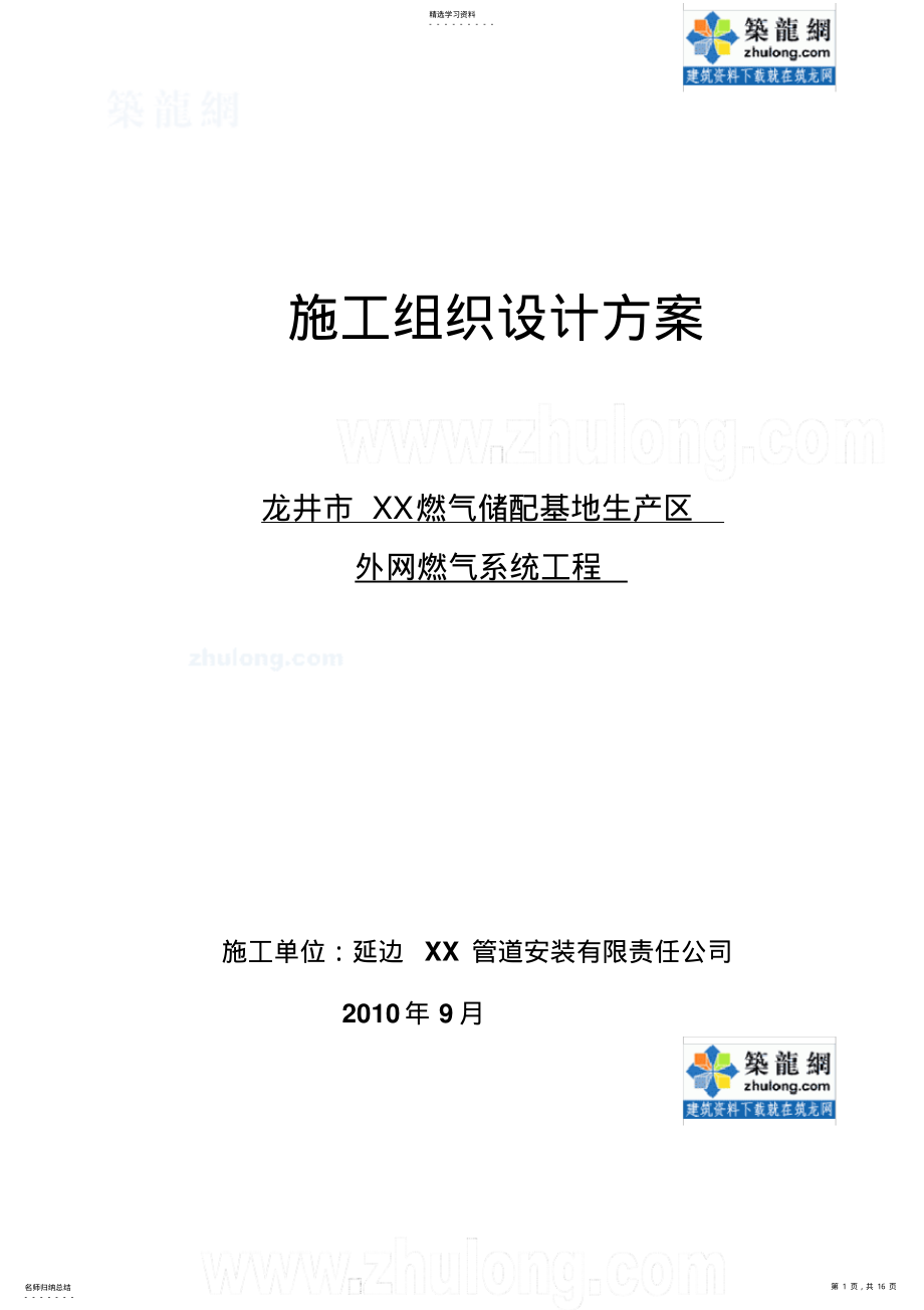 2022年龙井外网燃气系统管道安装施工方案 .pdf_第1页