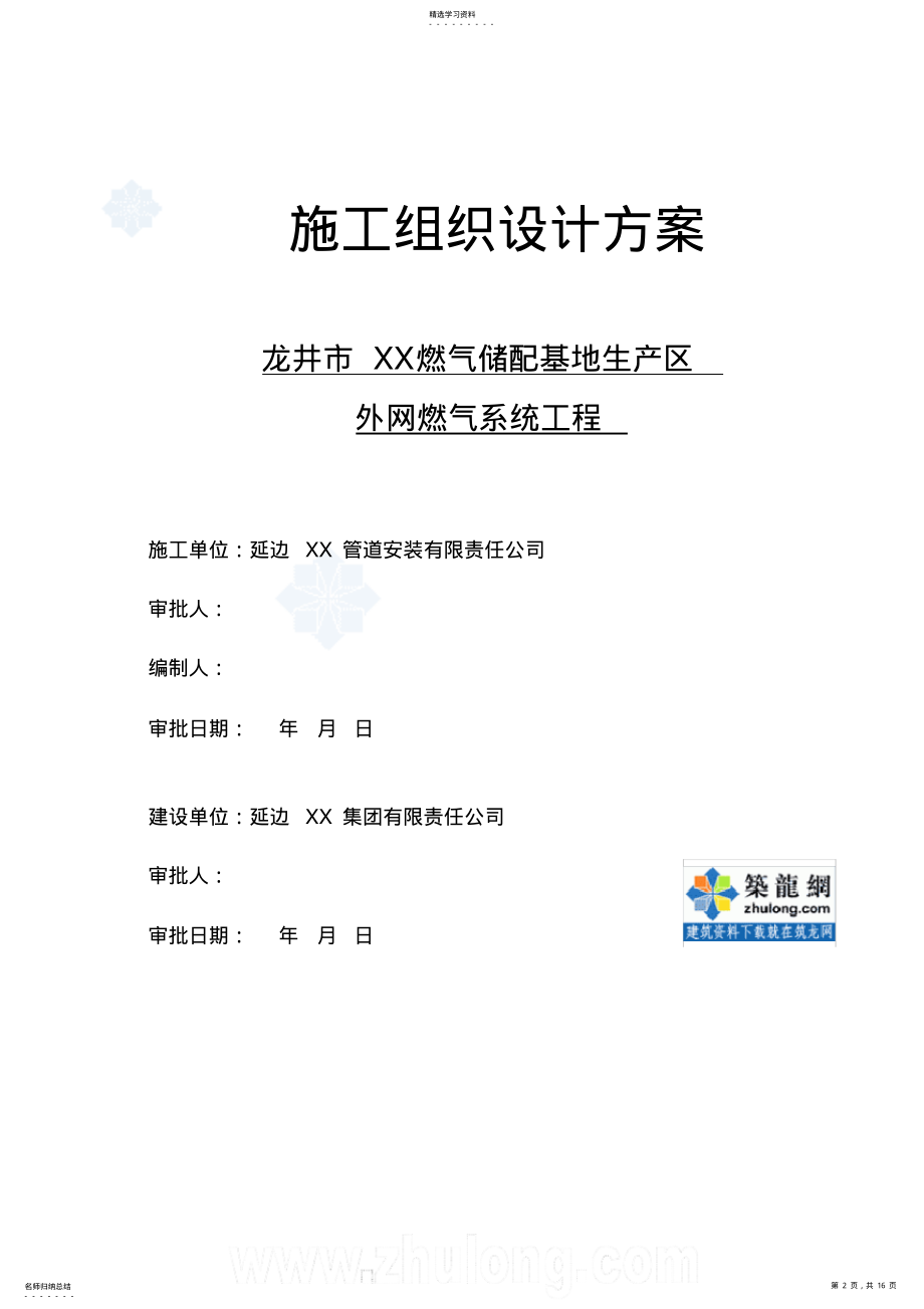 2022年龙井外网燃气系统管道安装施工方案 .pdf_第2页