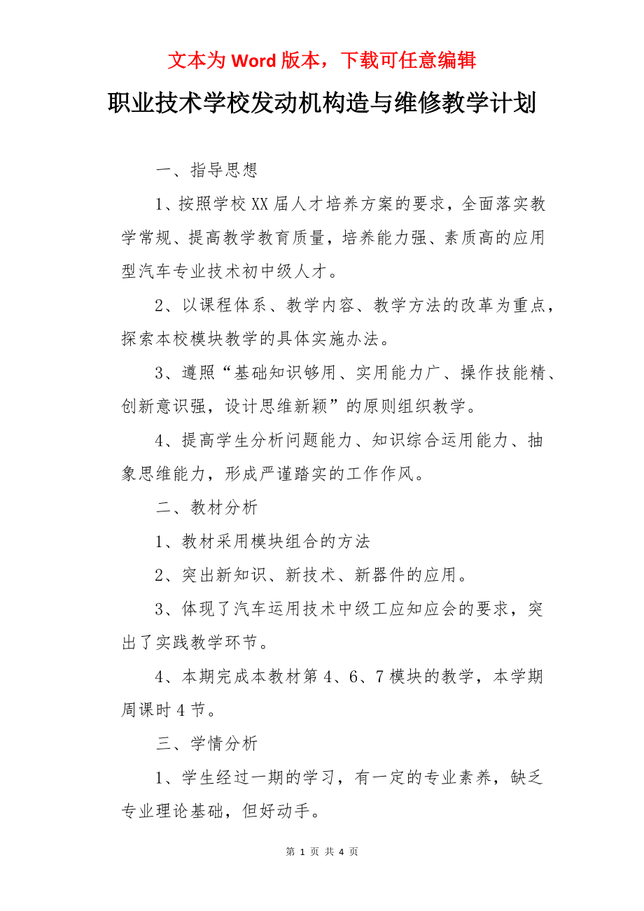 职业技术学校发动机构造与维修教学计划.docx_第1页