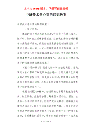 中班美术卷心菜的联想教案.docx