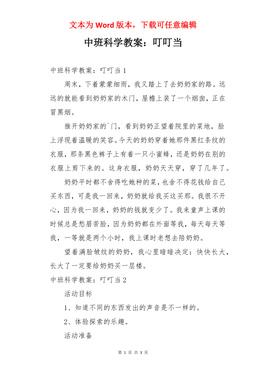 中班科学教案：叮叮当.docx_第1页