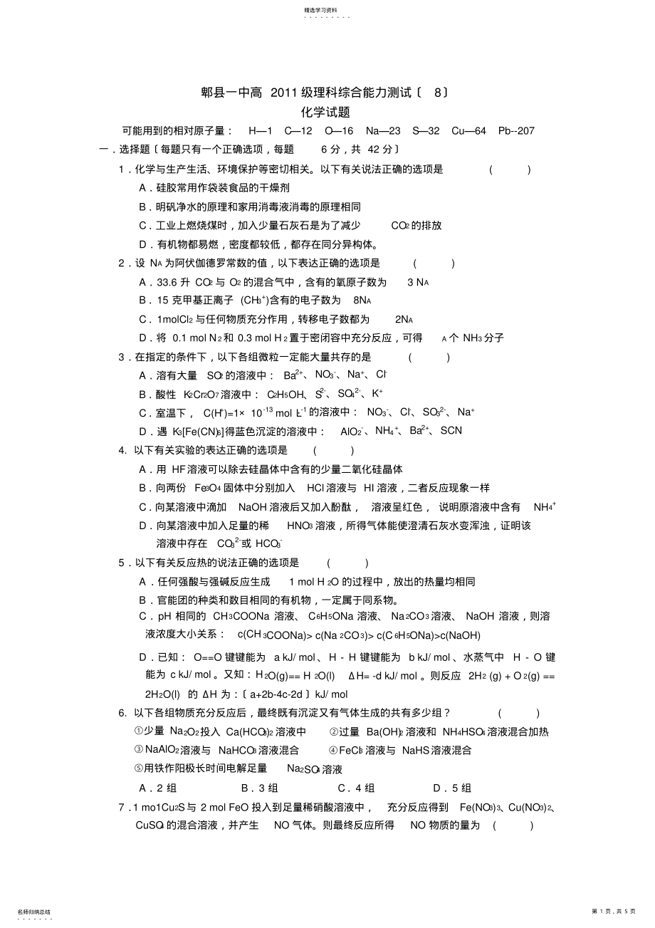 2022年成都市郫县一中2011级理综周考化学试题 .pdf_第1页