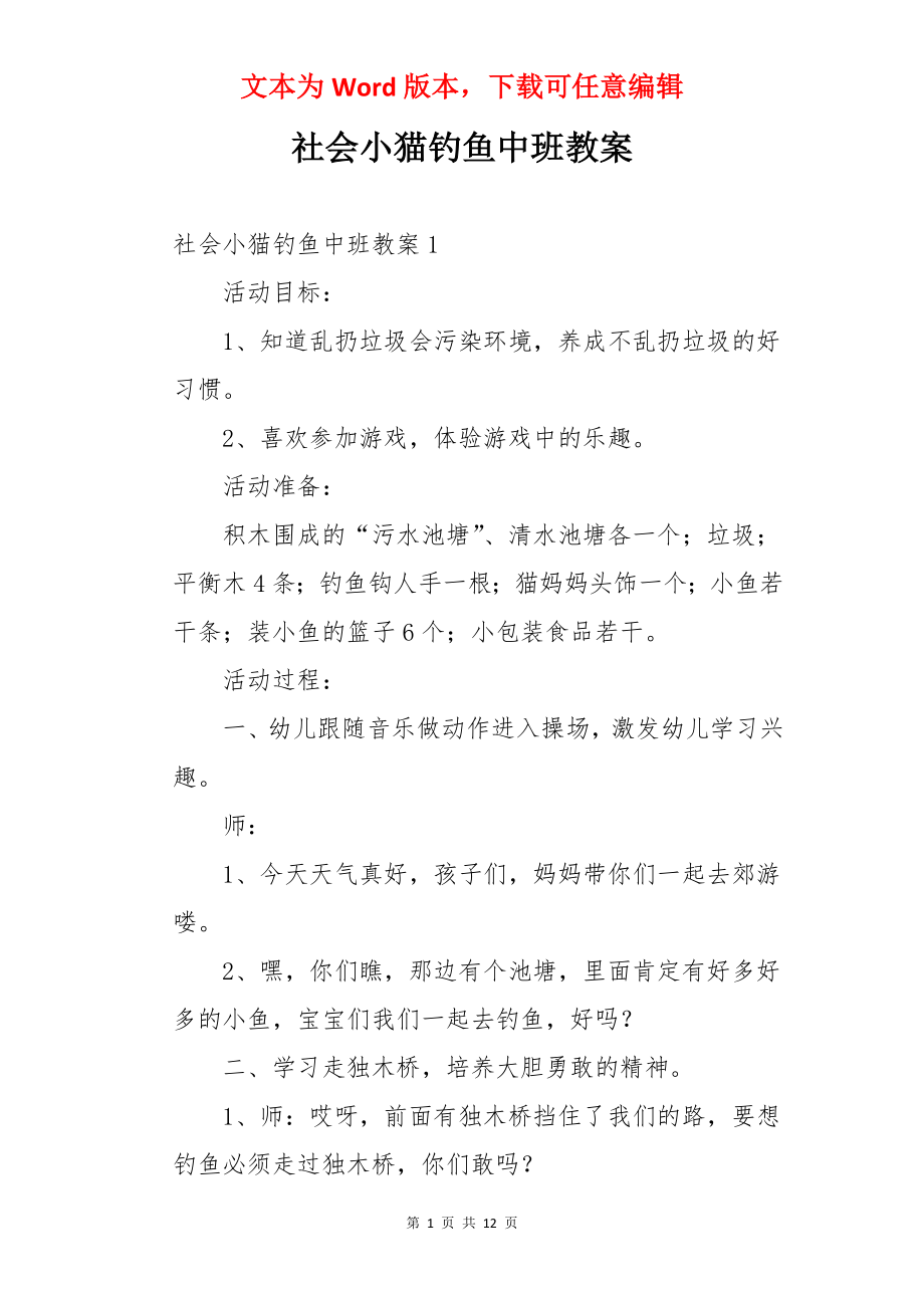 社会小猫钓鱼中班教案.docx_第1页