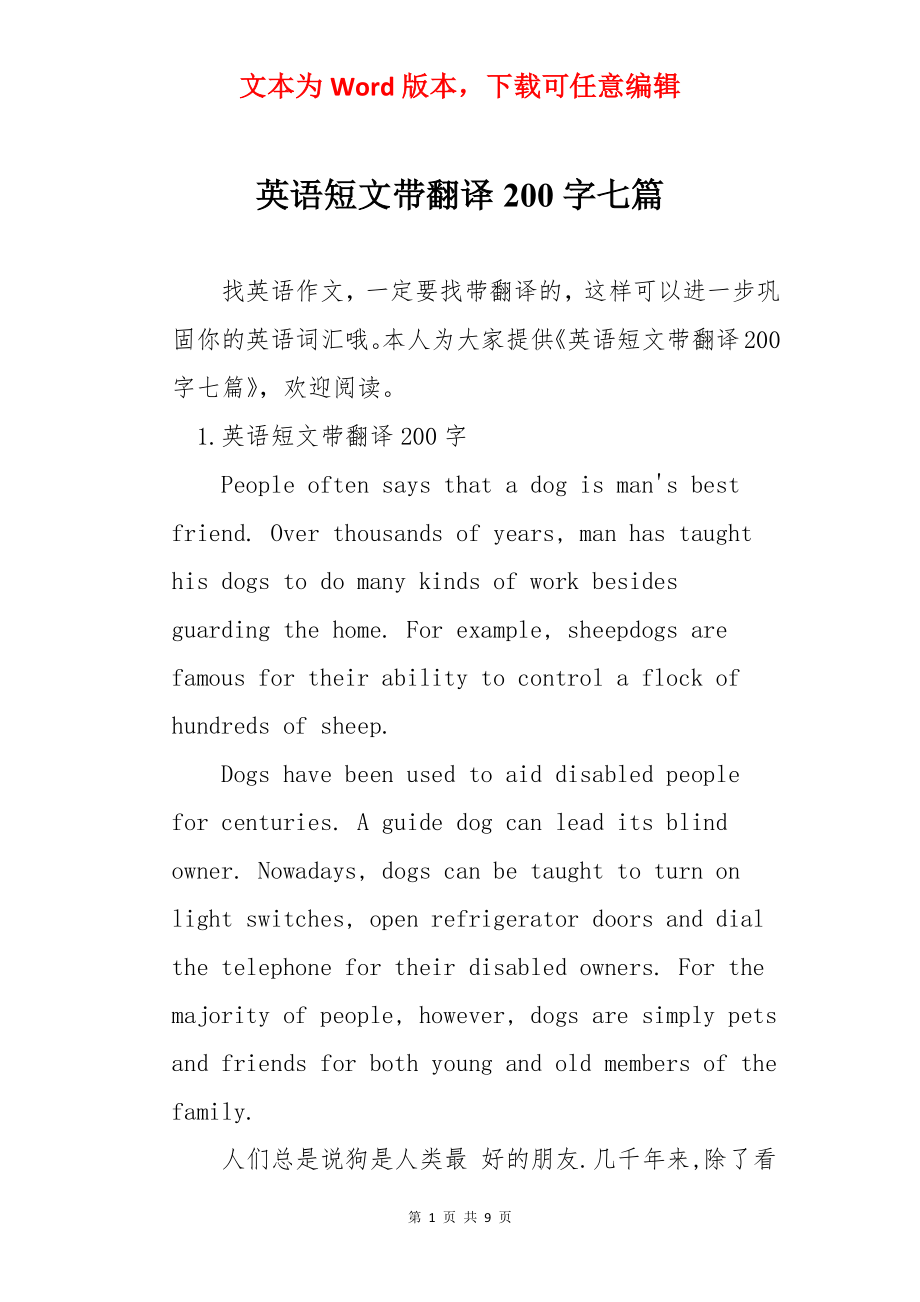 英语短文带翻译200字七篇.docx_第1页