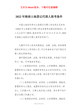 2022年海南土地登记代理人报考条件.docx