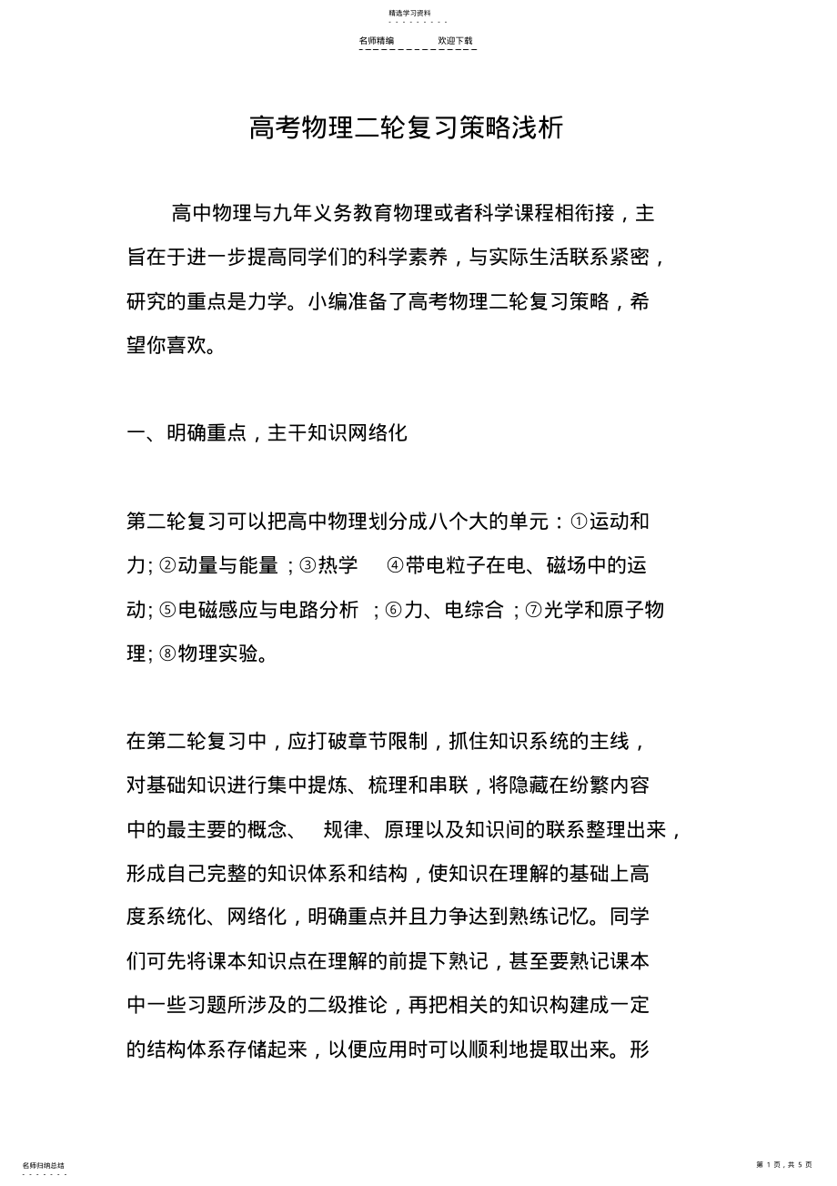 2022年高考物理二轮复习策略浅析 .pdf_第1页